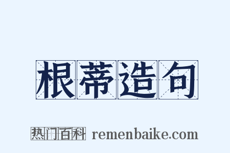 根蒂造句是什么意思的图片